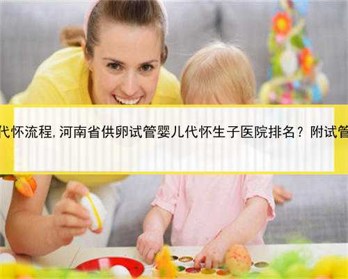 有人要代孕的吗，河南供卵代怀流程,河南省供卵试管婴儿代怀生子医院排名？