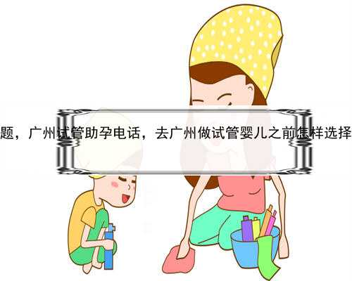 代孕合同纠纷退款问题，广州试管助孕电话，去广州做试管婴儿之前怎样选择一